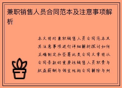 兼职销售人员合同范本及注意事项解析