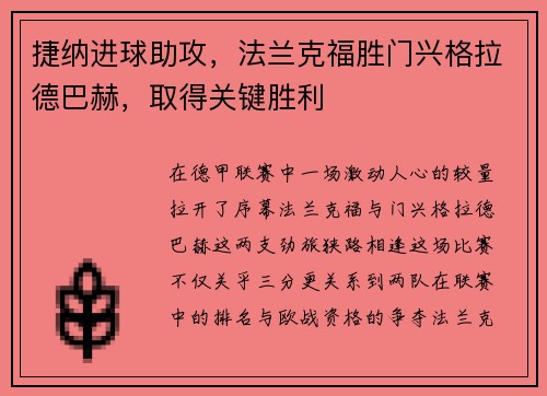 捷纳进球助攻，法兰克福胜门兴格拉德巴赫，取得关键胜利