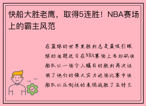 快船大胜老鹰，取得5连胜！NBA赛场上的霸主风范