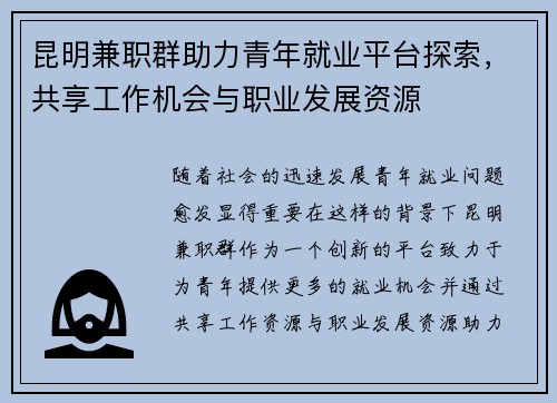 昆明兼职群助力青年就业平台探索，共享工作机会与职业发展资源