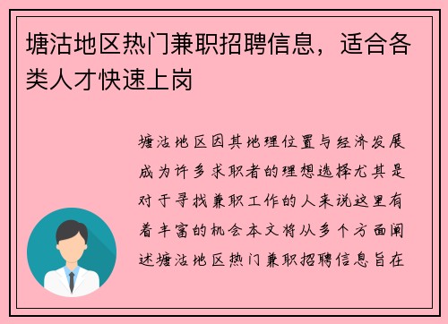 塘沽地区热门兼职招聘信息，适合各类人才快速上岗