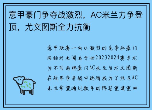 意甲豪门争夺战激烈，AC米兰力争登顶，尤文图斯全力抗衡