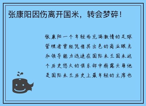 张康阳因伤离开国米，转会梦碎！