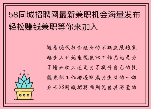 58同城招聘网最新兼职机会海量发布轻松赚钱兼职等你来加入