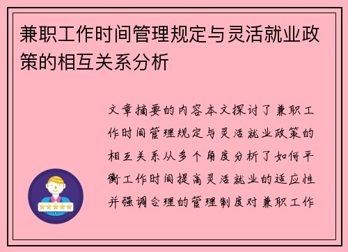 兼职工作时间管理规定与灵活就业政策的相互关系分析