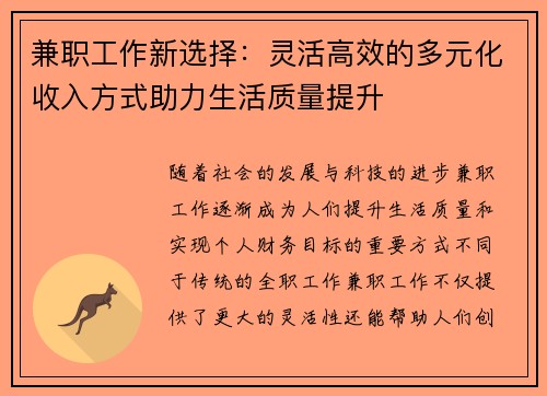 兼职工作新选择：灵活高效的多元化收入方式助力生活质量提升