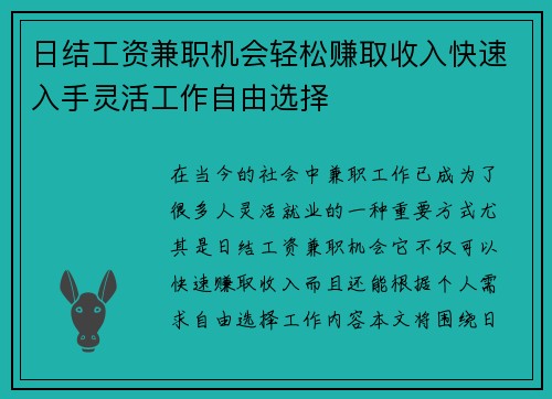 日结工资兼职机会轻松赚取收入快速入手灵活工作自由选择
