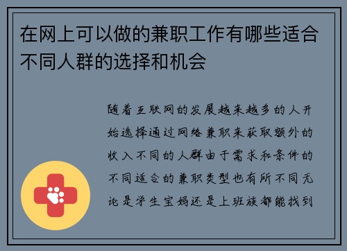 在网上可以做的兼职工作有哪些适合不同人群的选择和机会