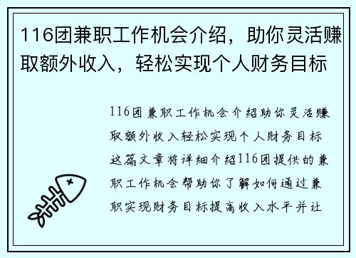 116团兼职工作机会介绍，助你灵活赚取额外收入，轻松实现个人财务目标