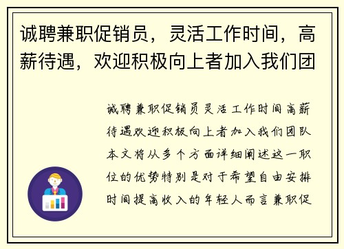 诚聘兼职促销员，灵活工作时间，高薪待遇，欢迎积极向上者加入我们团队