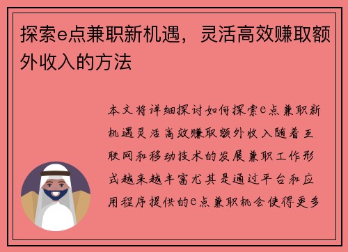 探索e点兼职新机遇，灵活高效赚取额外收入的方法