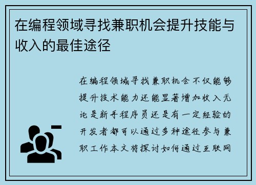 在编程领域寻找兼职机会提升技能与收入的最佳途径