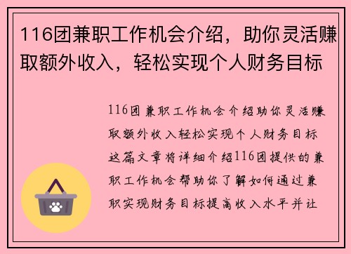 116团兼职工作机会介绍，助你灵活赚取额外收入，轻松实现个人财务目标