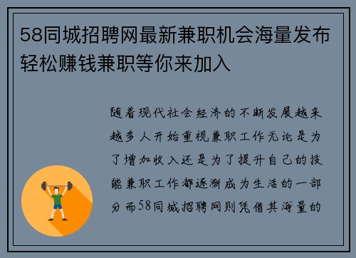58同城招聘网最新兼职机会海量发布轻松赚钱兼职等你来加入