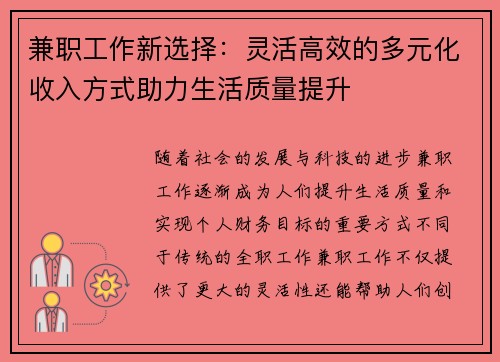 兼职工作新选择：灵活高效的多元化收入方式助力生活质量提升