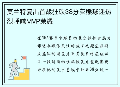 莫兰特复出首战狂砍38分灰熊球迷热烈呼喊MVP荣耀