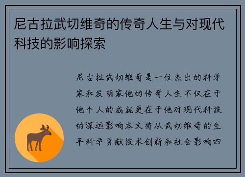 尼古拉武切维奇的传奇人生与对现代科技的影响探索
