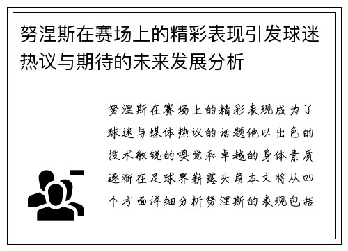 努涅斯在赛场上的精彩表现引发球迷热议与期待的未来发展分析