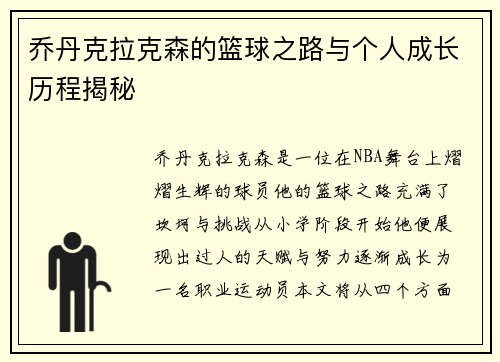 乔丹克拉克森的篮球之路与个人成长历程揭秘