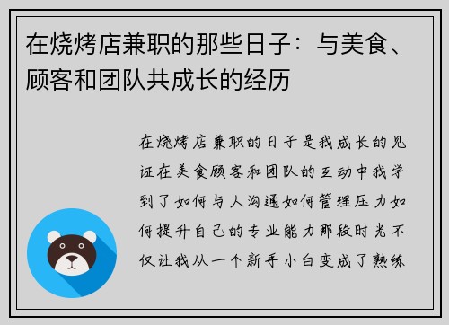 在烧烤店兼职的那些日子：与美食、顾客和团队共成长的经历
