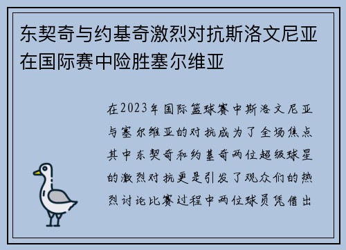 东契奇与约基奇激烈对抗斯洛文尼亚在国际赛中险胜塞尔维亚