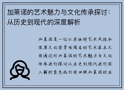加莱诺的艺术魅力与文化传承探讨：从历史到现代的深度解析