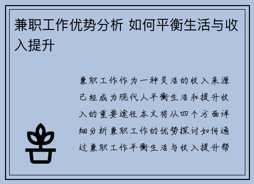 兼职工作优势分析 如何平衡生活与收入提升
