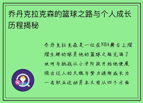 乔丹克拉克森的篮球之路与个人成长历程揭秘