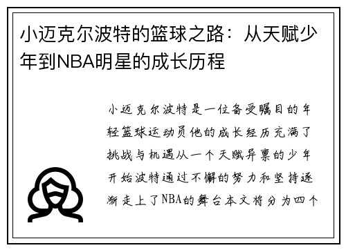 小迈克尔波特的篮球之路：从天赋少年到NBA明星的成长历程