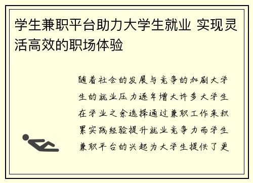 学生兼职平台助力大学生就业 实现灵活高效的职场体验
