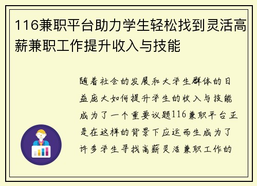 116兼职平台助力学生轻松找到灵活高薪兼职工作提升收入与技能