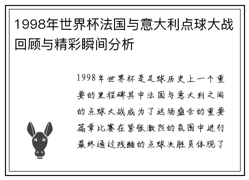 1998年世界杯法国与意大利点球大战回顾与精彩瞬间分析