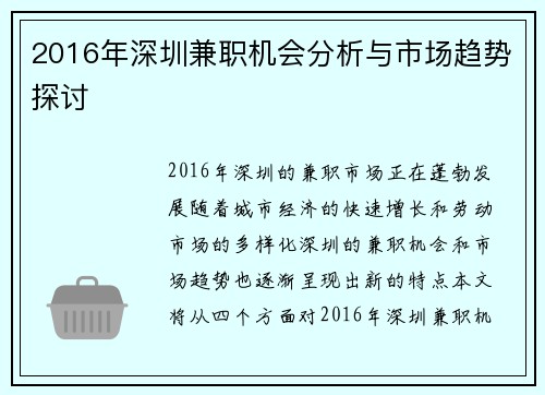 2016年深圳兼职机会分析与市场趋势探讨