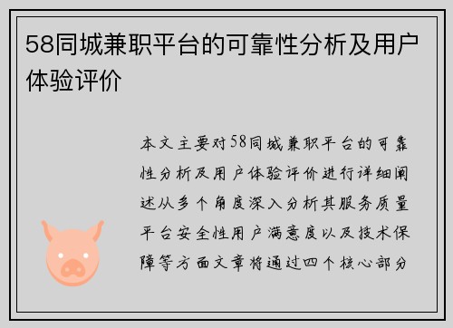 58同城兼职平台的可靠性分析及用户体验评价