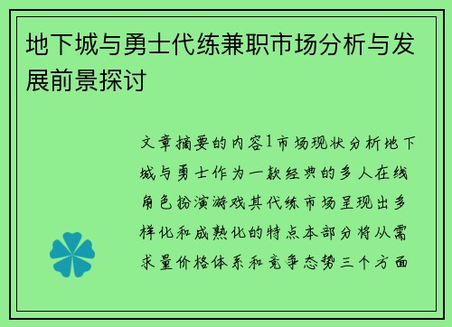 地下城与勇士代练兼职市场分析与发展前景探讨