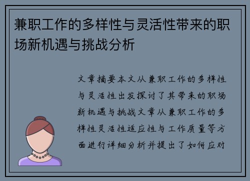 兼职工作的多样性与灵活性带来的职场新机遇与挑战分析