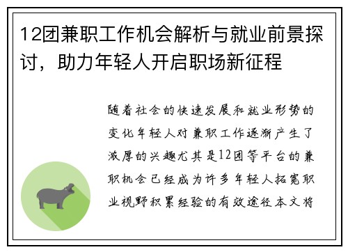 12团兼职工作机会解析与就业前景探讨，助力年轻人开启职场新征程