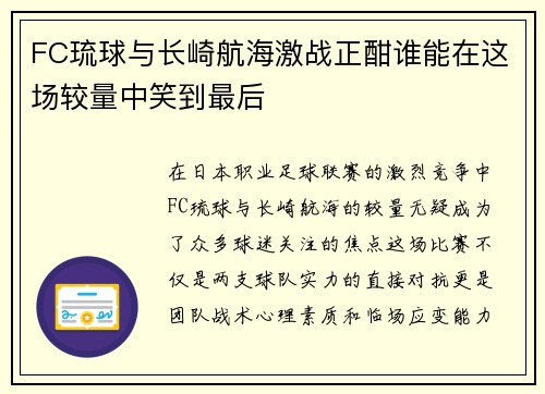 FC琉球与长崎航海激战正酣谁能在这场较量中笑到最后