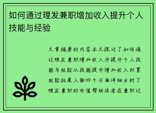如何通过理发兼职增加收入提升个人技能与经验