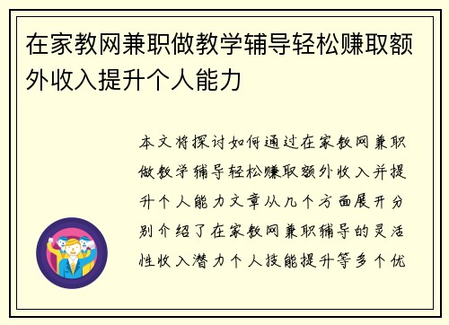 在家教网兼职做教学辅导轻松赚取额外收入提升个人能力
