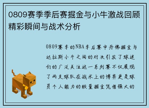 0809赛季季后赛掘金与小牛激战回顾精彩瞬间与战术分析
