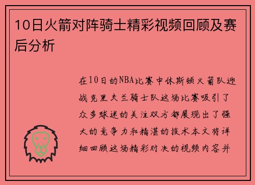 10日火箭对阵骑士精彩视频回顾及赛后分析