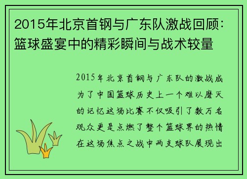 2015年北京首钢与广东队激战回顾：篮球盛宴中的精彩瞬间与战术较量