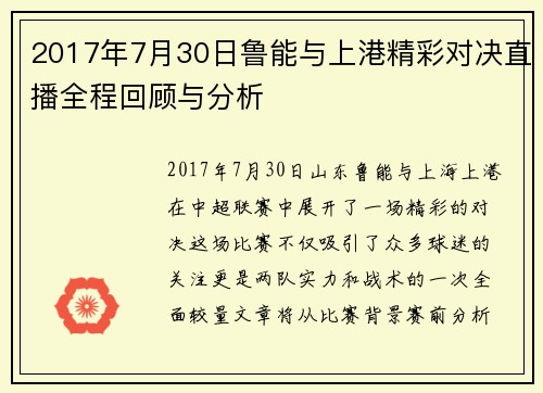 2017年7月30日鲁能与上港精彩对决直播全程回顾与分析
