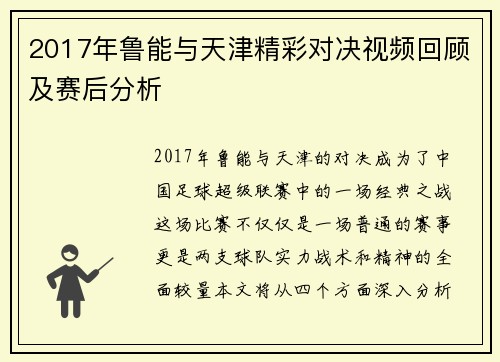 2017年鲁能与天津精彩对决视频回顾及赛后分析