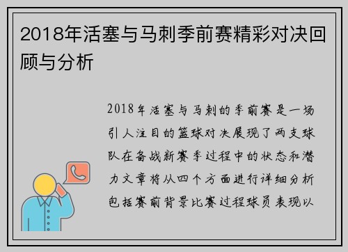 2018年活塞与马刺季前赛精彩对决回顾与分析