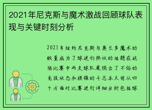 2021年尼克斯与魔术激战回顾球队表现与关键时刻分析