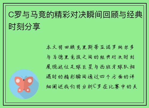 C罗与马竞的精彩对决瞬间回顾与经典时刻分享