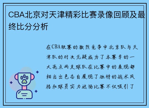 CBA北京对天津精彩比赛录像回顾及最终比分分析