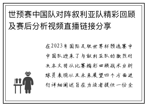 世预赛中国队对阵叙利亚队精彩回顾及赛后分析视频直播链接分享